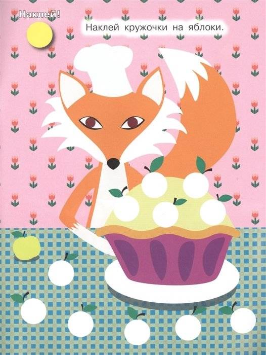 Наклей кружочки. Забавные животные фото книги 2