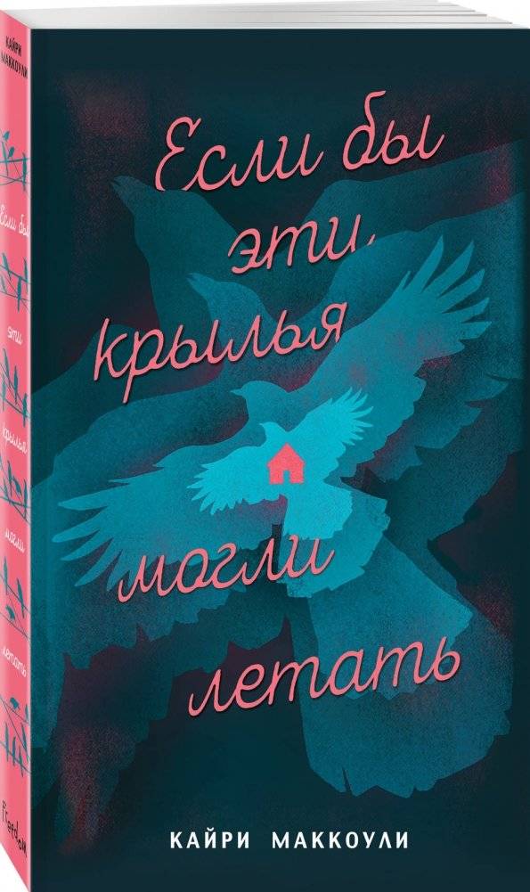Если бы эти крылья могли летать фото книги 2