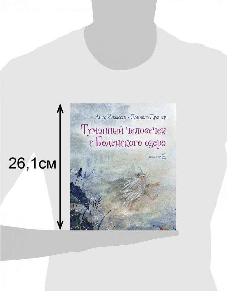 Туманный человечек с Боденского озера фото книги 3