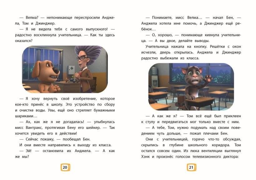 Говорящий Том и Друзья. Ни дня без приключений! фото книги 4