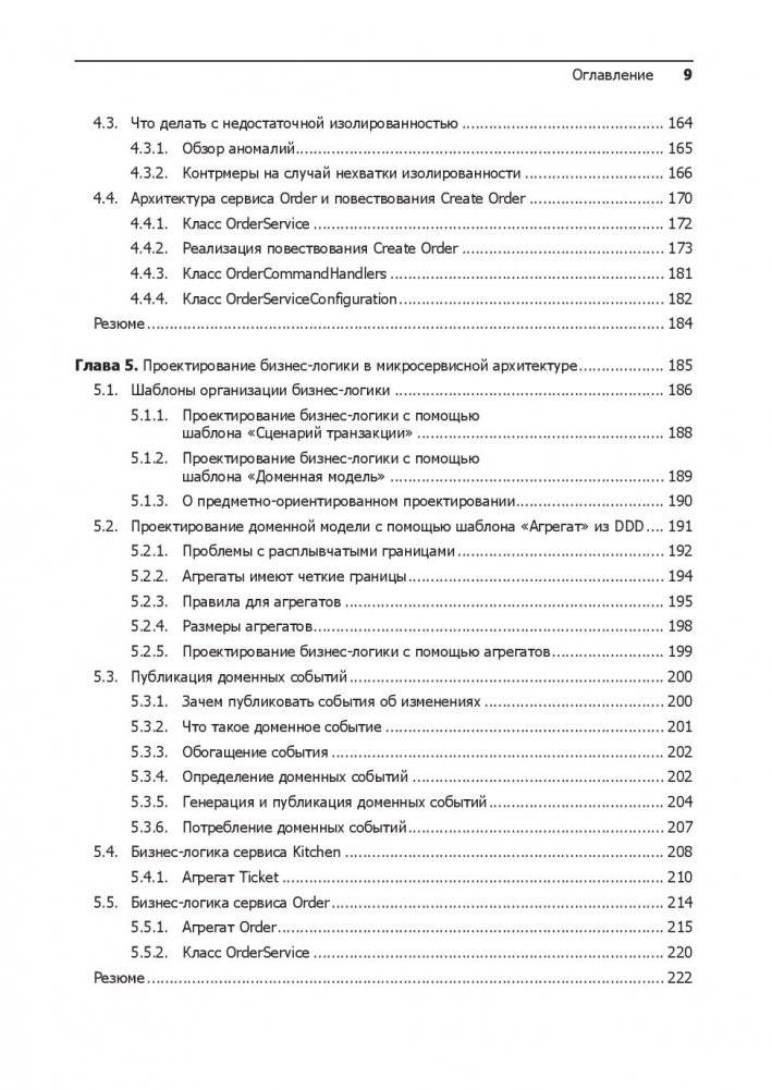 Микросервисы. Паттерны разработки и рефакторинга фото книги 7