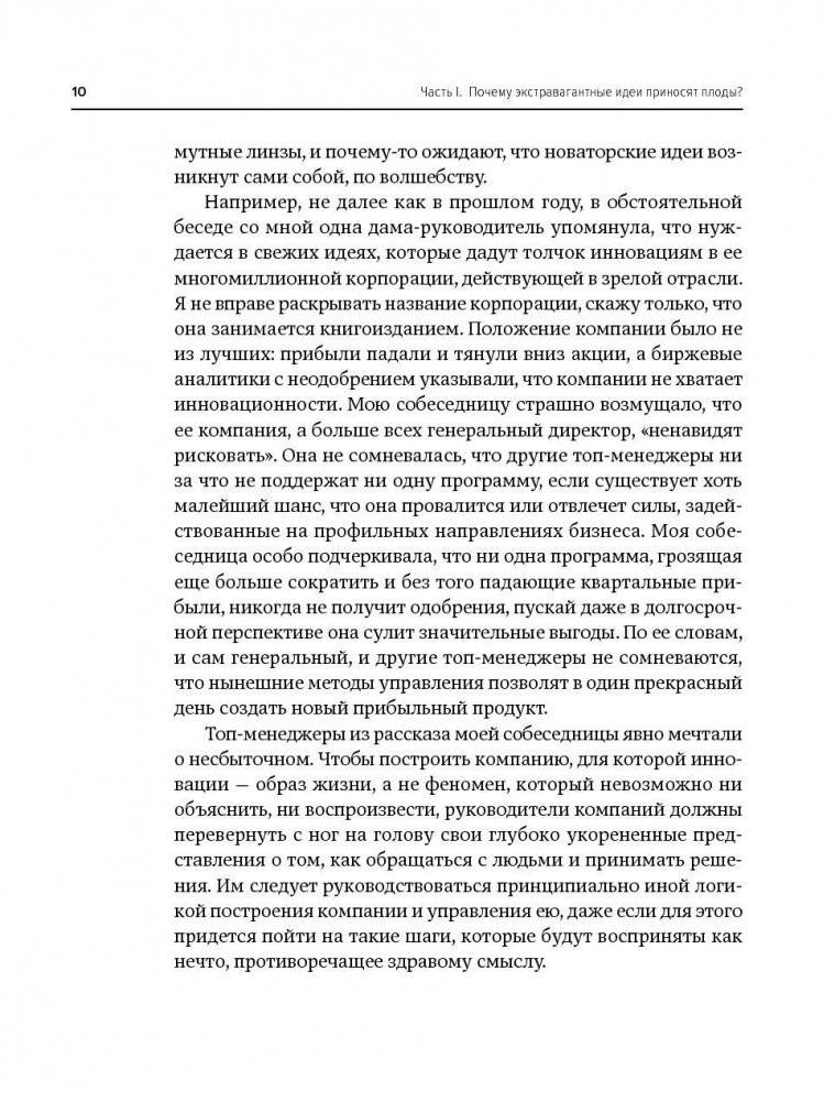 Охота за идеями. Как оторваться от конкурентов, нарушая все правила фото книги 7