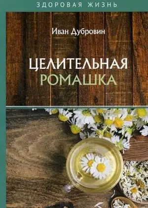 Целительная ромашка фото книги