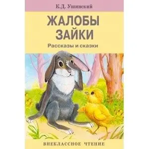 Жалобы зайки фото книги