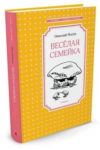 Весёлая семейка фото книги 2