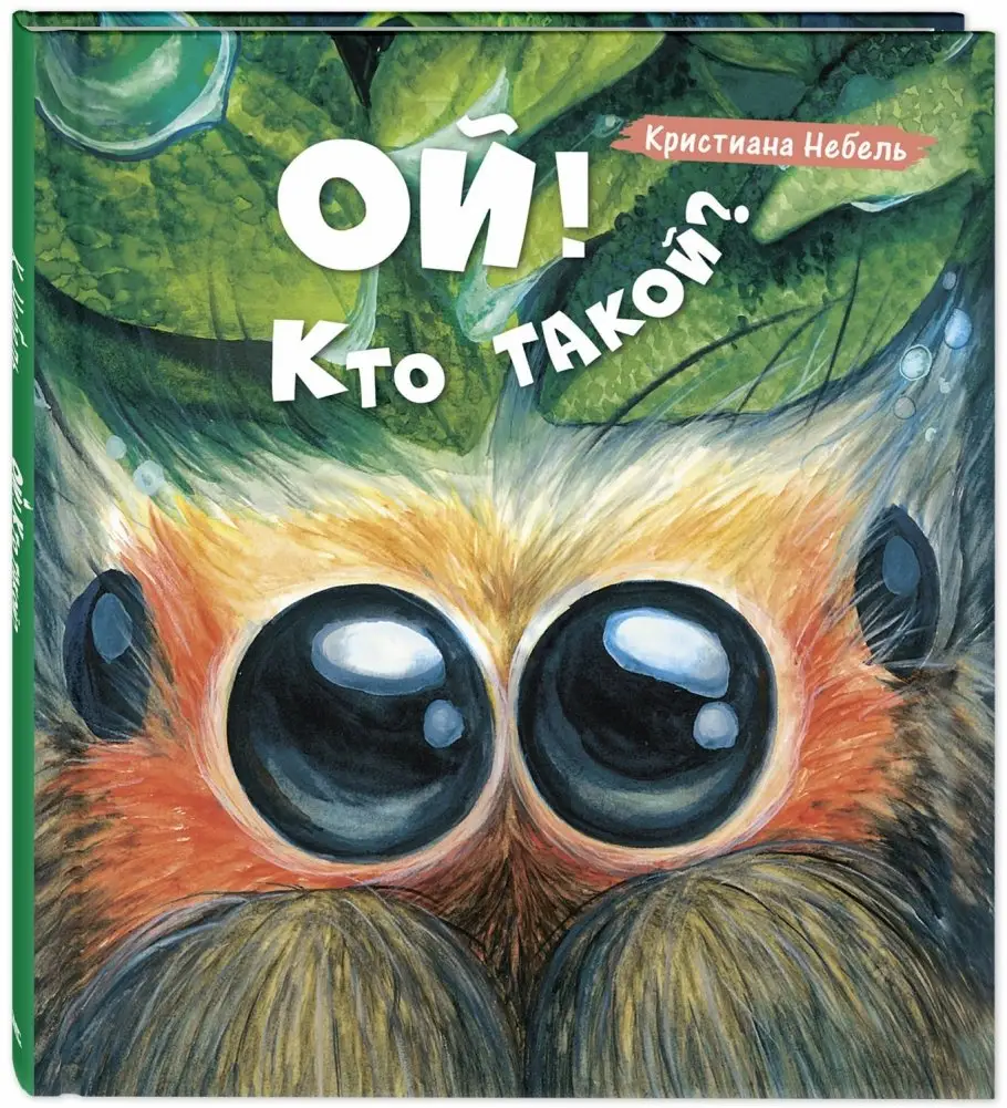 Ой! Кто такой? фото книги