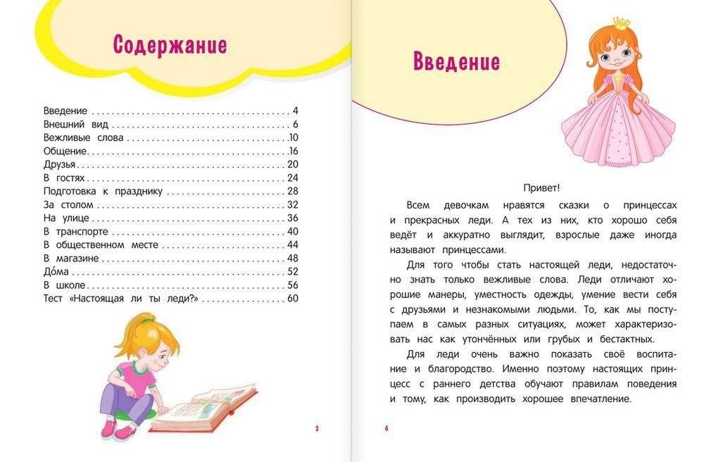 Настоящие принцессы всегда говорят "спасибо". Хорошие манеры для девочек от 5 до 8 лет фото книги 2