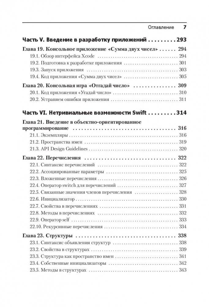 Swift. Основы разработки приложений под iOS, iPadOS и macOS фото книги 15