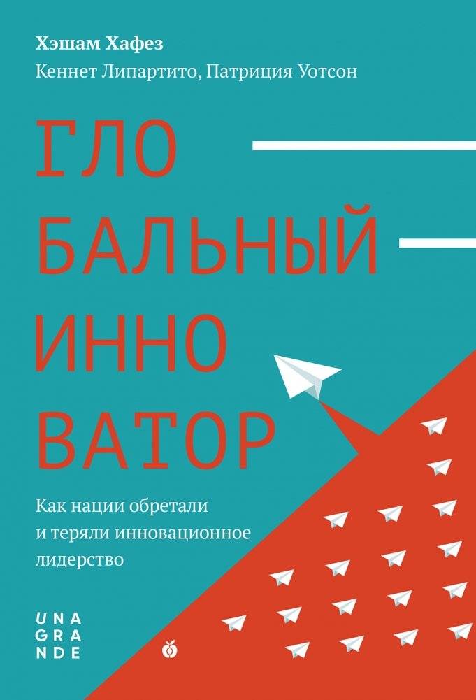 Глобальный инноватор. Как нации обретали и теряли инновационное лидерство фото книги 2