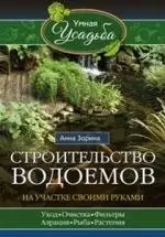 Строительство водоемов на участке фото книги