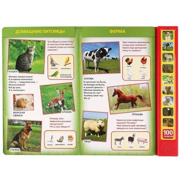 100 голосов животных (10 звуковых кнопок, 100 звуков) фото книги 2