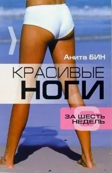 Красивые ноги за 6 недель фото книги