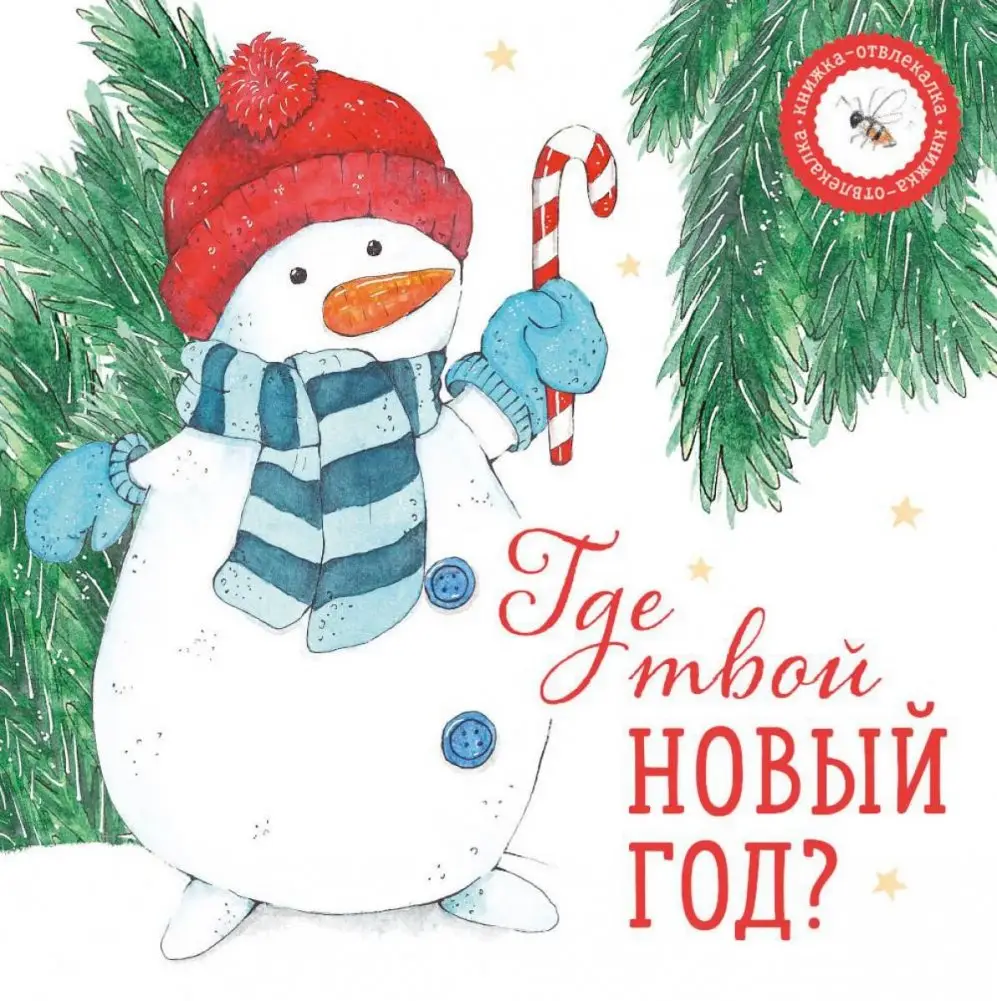 Где твой Новый год? фото книги