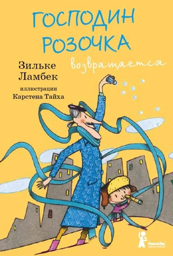 Господин Розочка возвращается фото книги