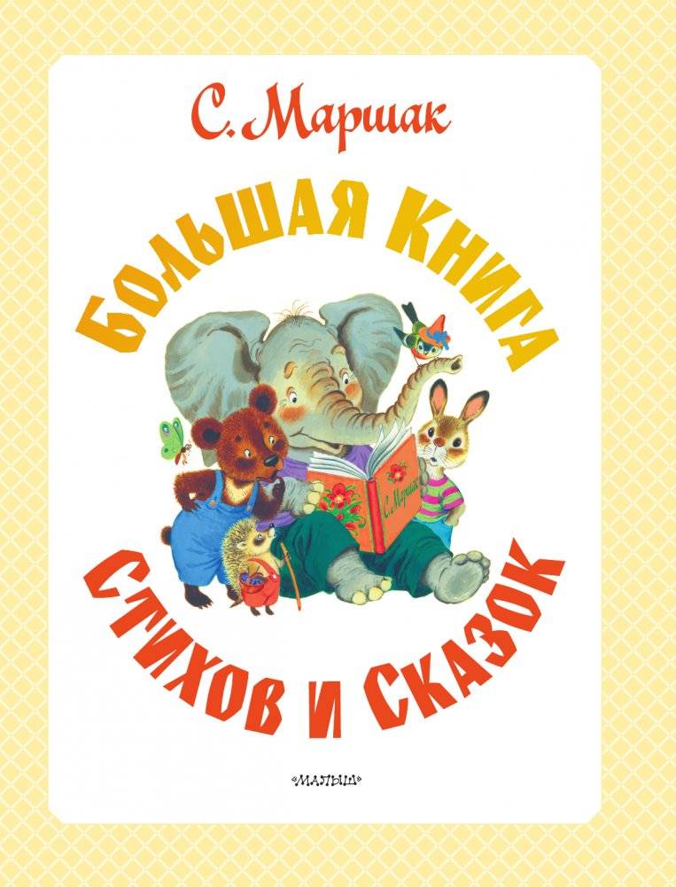 С. Маршак. Большая книга стихов и сказок фото книги 4