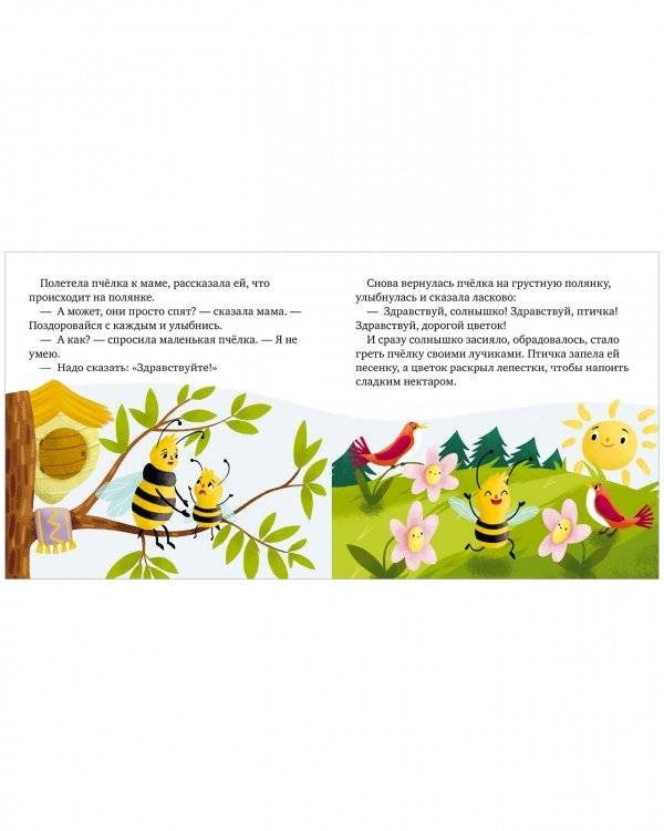 Детский этикет в сказках. Хорошие манеры и волшебные слова фото книги 7