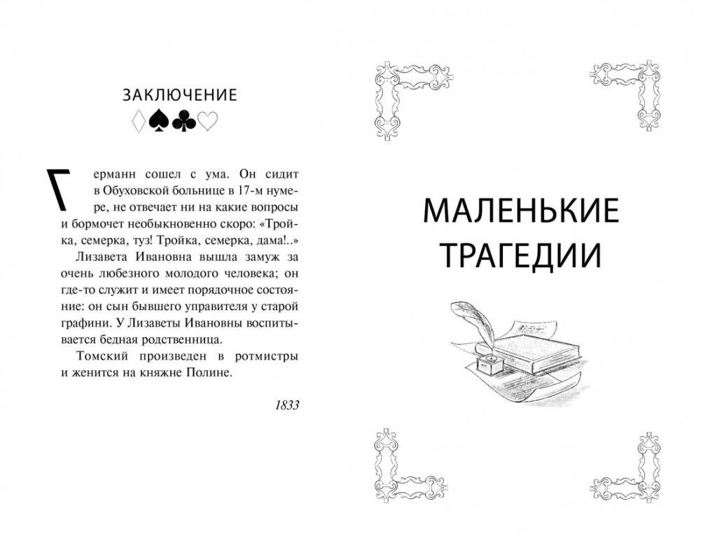 Пиковая дама. Маленькие трагедии фото книги 4