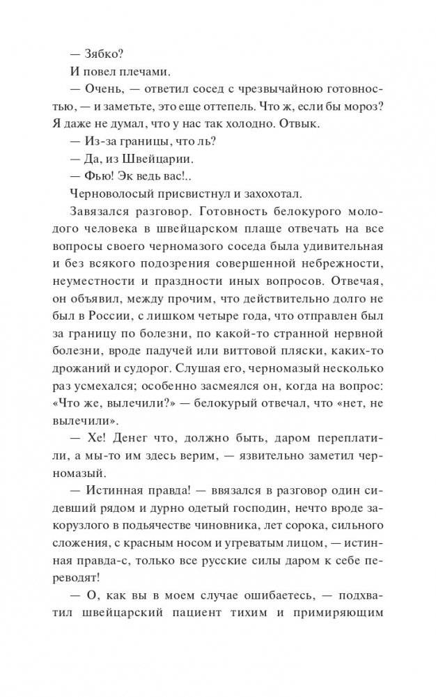 Идиот. Вечные истории фото книги 5