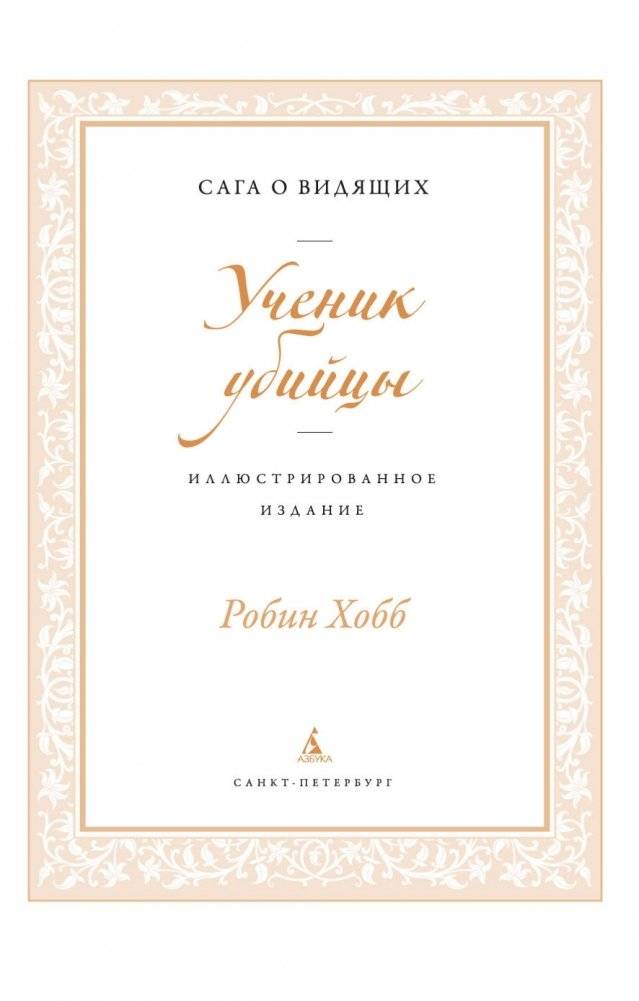 Ученик убийцы. Иллюстрированное издание фото книги 5