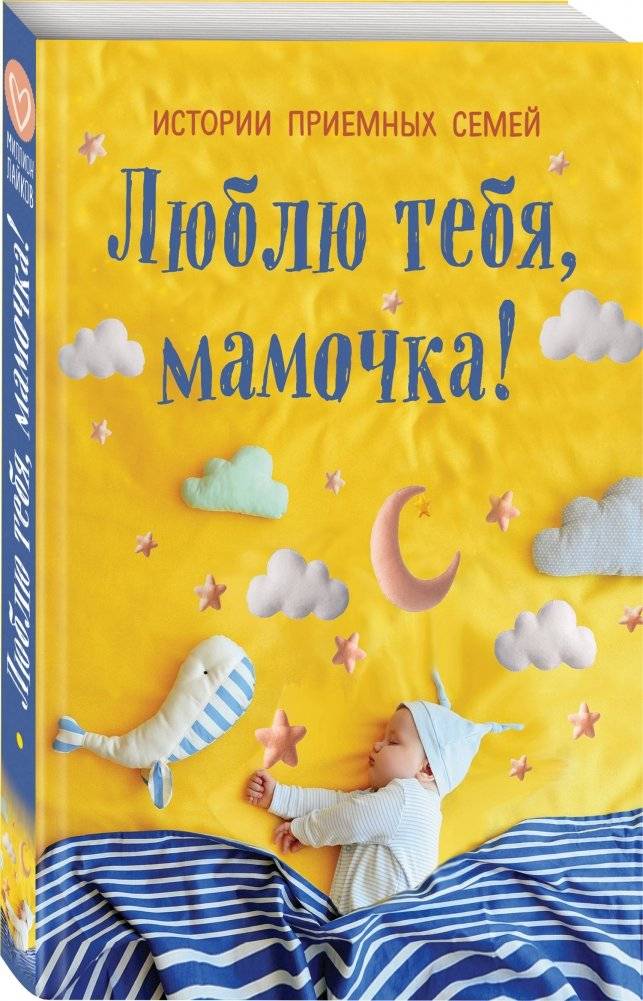 Люблю тебя, мамочка! Истории приемных семей фото книги 2