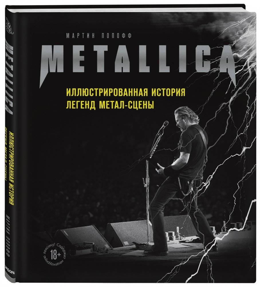 Metallica. Иллюстрированная история легенд метал-сцены фото книги 2