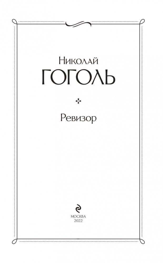 Ревизор фото книги 4