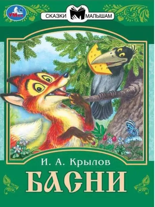 Басни. Сказки малышам фото книги