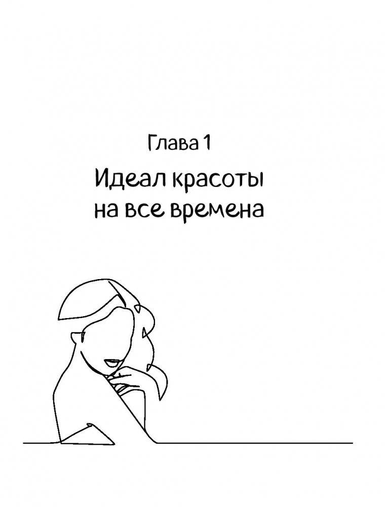 Тайны женского тела. Как внешняя красота зависит от внутренних процессов - новейшие научные открытия фото книги 3