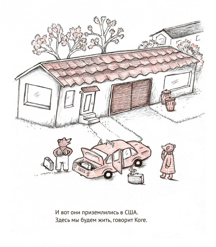 Мина и Коге уезжают на Запад фото книги 6