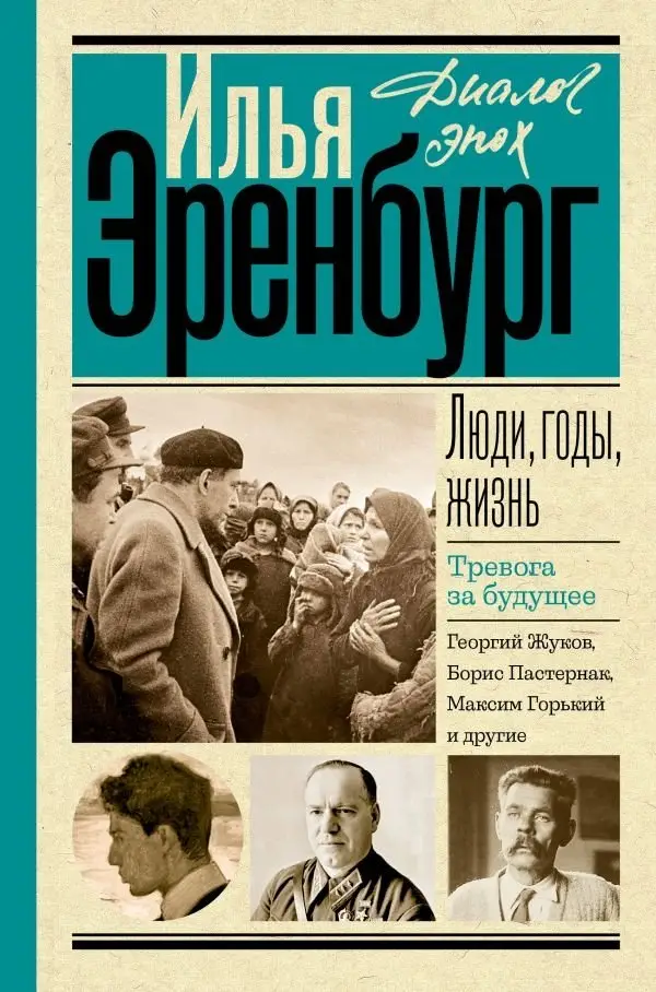 Люди, годы, жизнь. Тревога за будущее фото книги