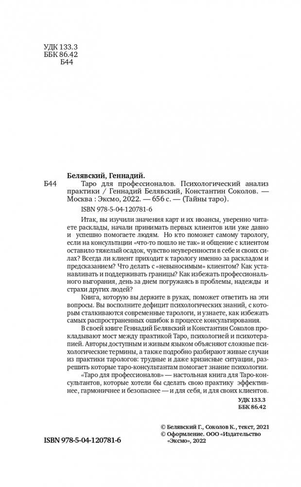 Таро для профессионалов. Психологический анализ практики фото книги 2