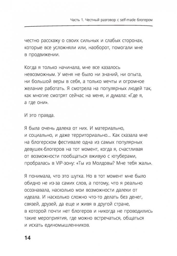 Та, которая смогла. Завоюй любовь миллионов, добейся жизни мечты фото книги 14