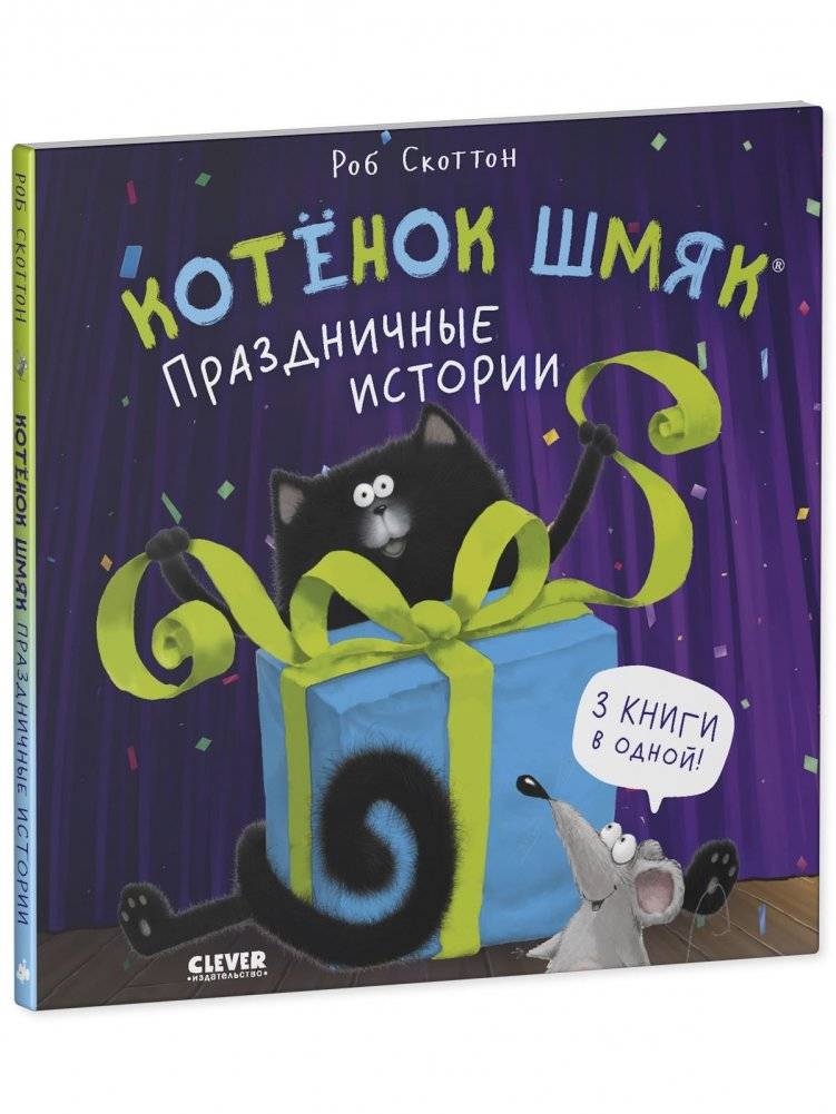 Котенок Шмяк (мягкая обложка). Праздничные истории фото книги 3