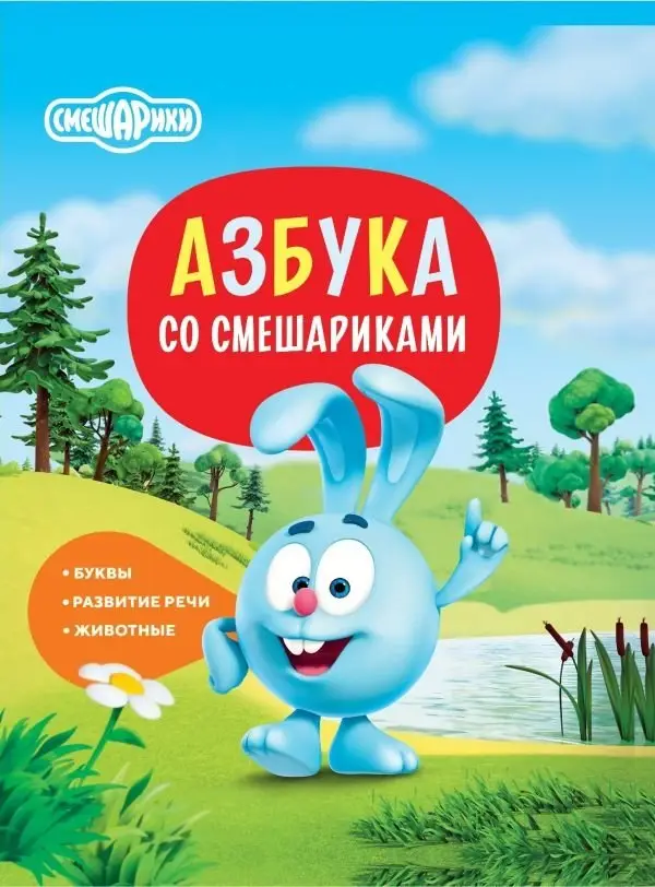 Азбука со Смешариками фото книги