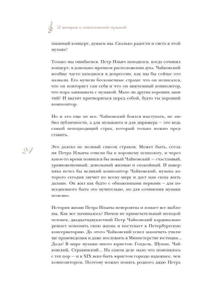 12 вечеров с классической музыкой: как понять и полюбить великие произведения фото книги 25