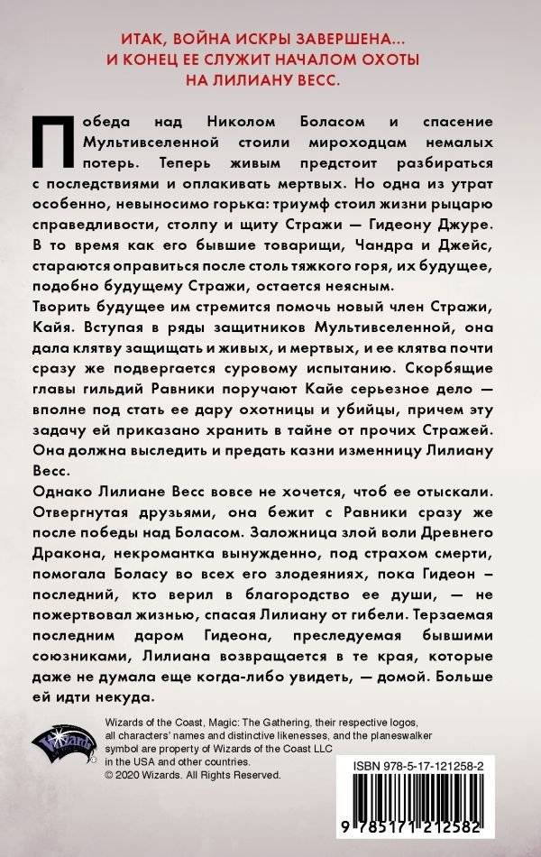 Magic. The Gathering. Война Искры. Отверженная фото книги 2
