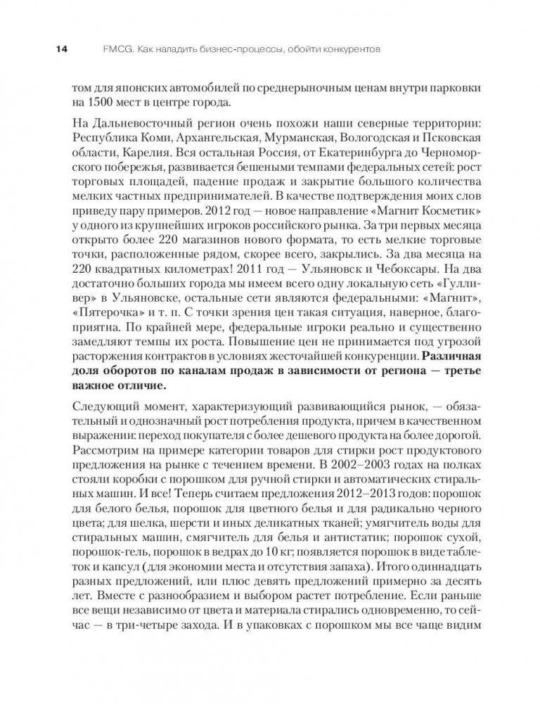 FMCG. Как наладить бизнес-процессы, обойти конкурентов, встроиться в матрицу и закрепиться на полке фото книги 11
