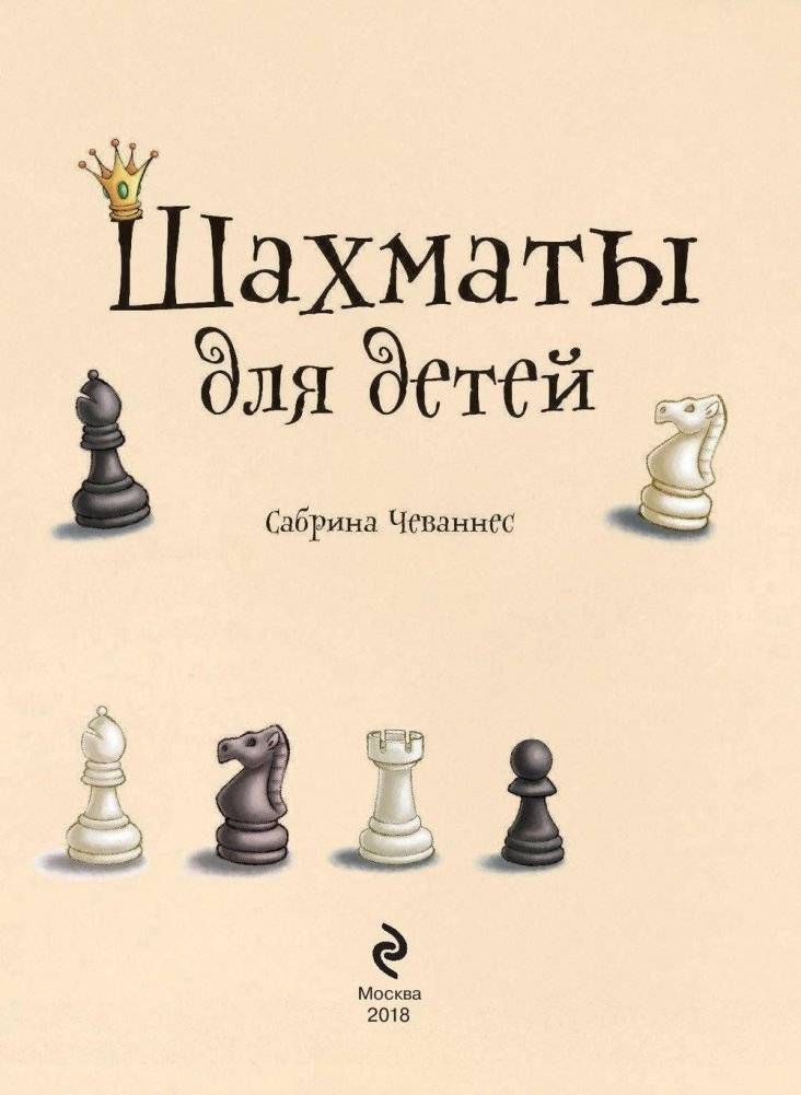 Шахматы для детей фото книги 4
