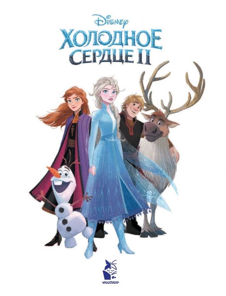 Холодное сердце 2. Приключения Анны и Эльзы. Путешествие на север фото книги 2