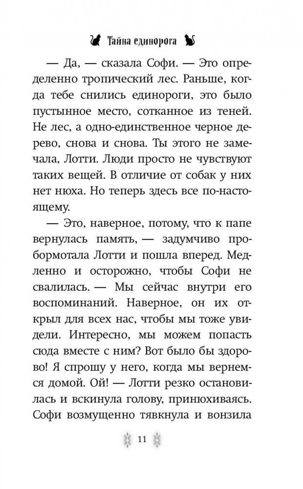 Тайна единорога фото книги 6