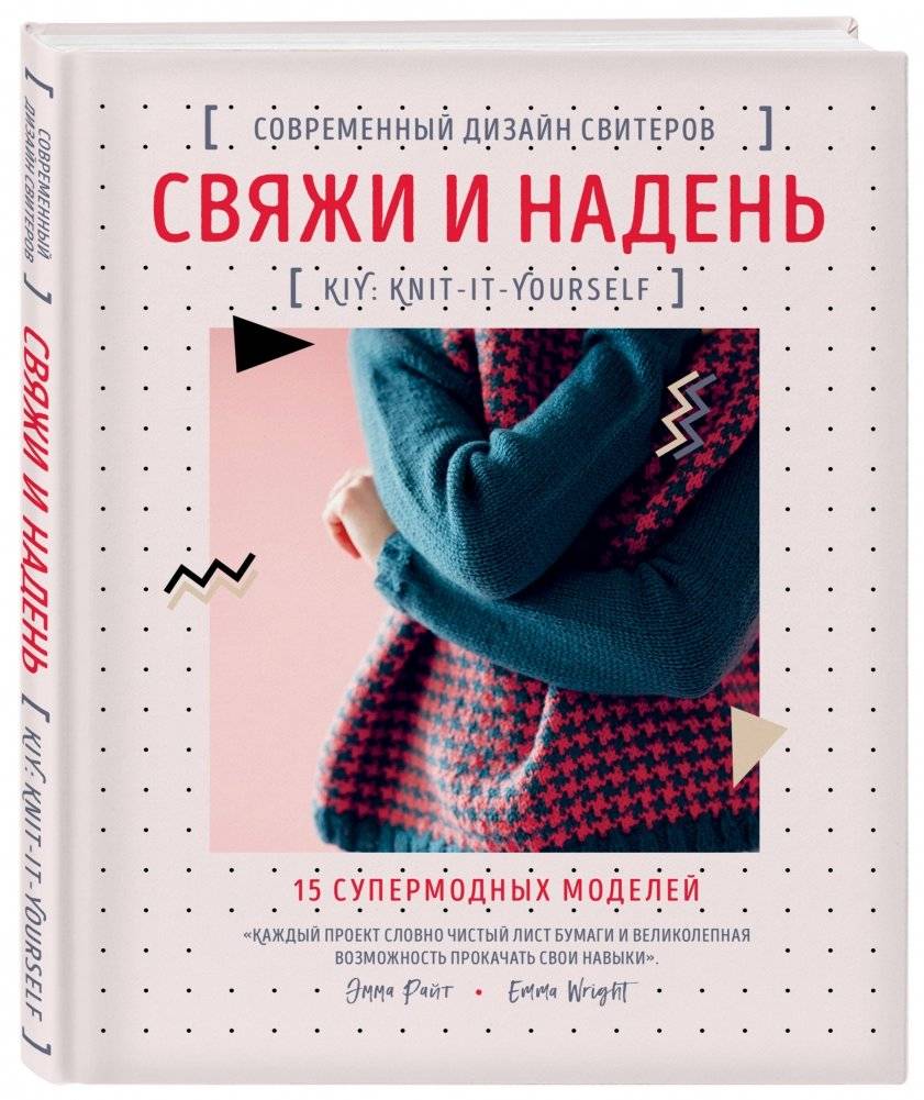 Свяжи и надень. Современный дизайн свитеров. 15 супермодных моделей фото книги 2