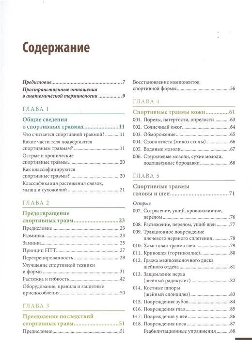 Анатомия спортивных травм. Иллюстрированное пособие по предотвращению, диагностике и лечению фото книги 2