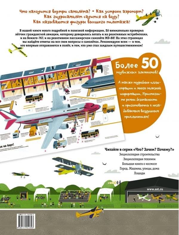 Что? Зачем? Почему? Аэропорт и самолеты фото книги 2