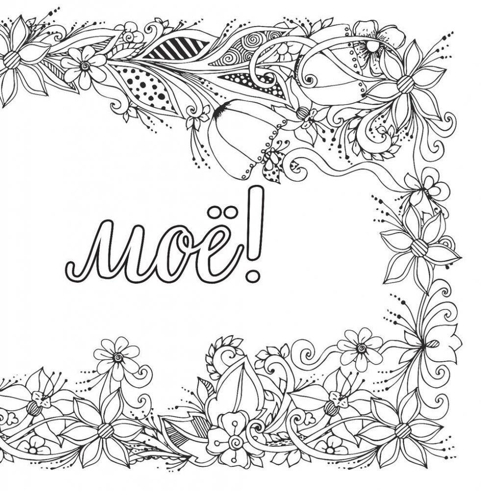 Вы меня бесите! Раскраска-антистресс для взрослых фото книги 9