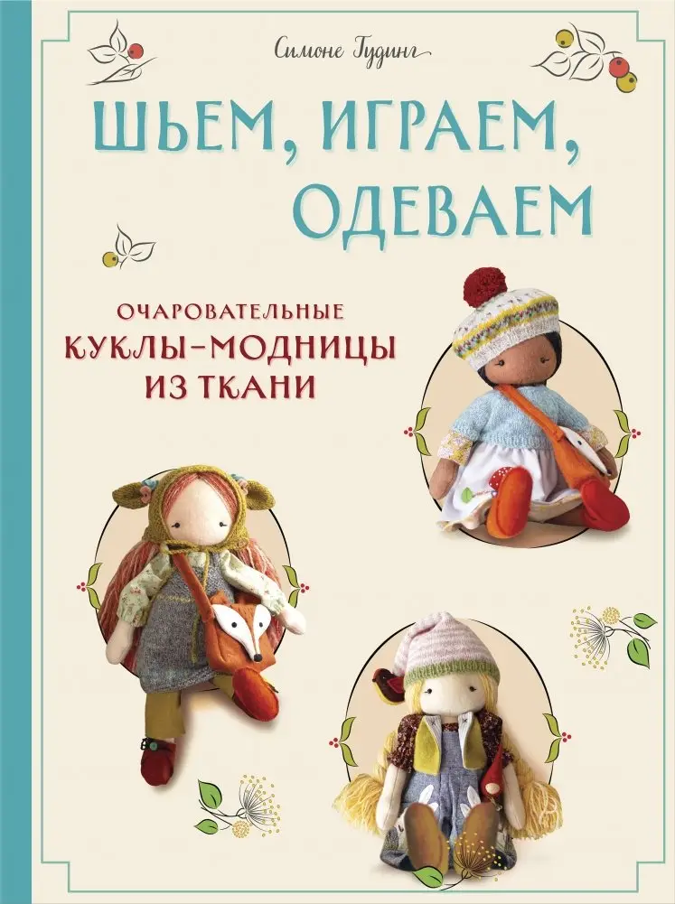 Шьем, играем, одеваем. Очаровательные куклы-модницы из ткани фото книги