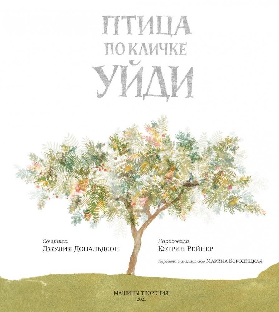 Птица по кличке Уйди фото книги 3