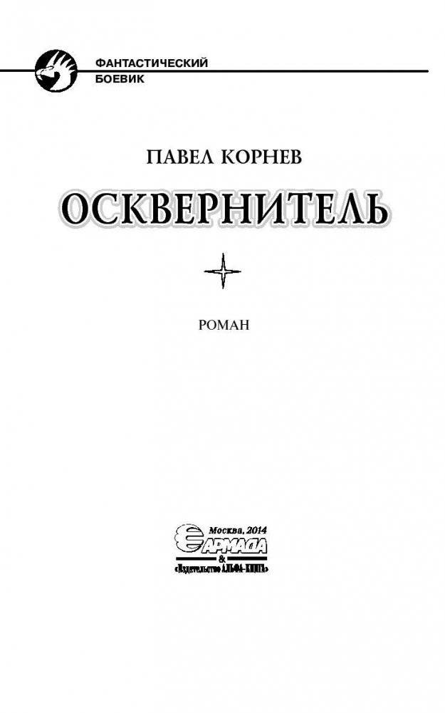 Осквернитель фото книги 4