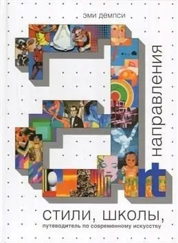 Стили, школы, направления фото книги