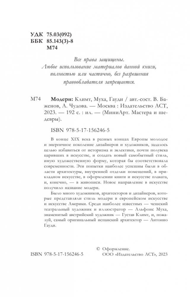 Модерн: Климт, Муха, Гауди фото книги 3