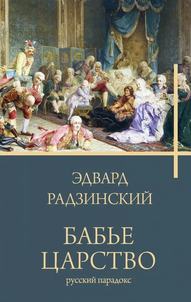 Бабье царство фото книги